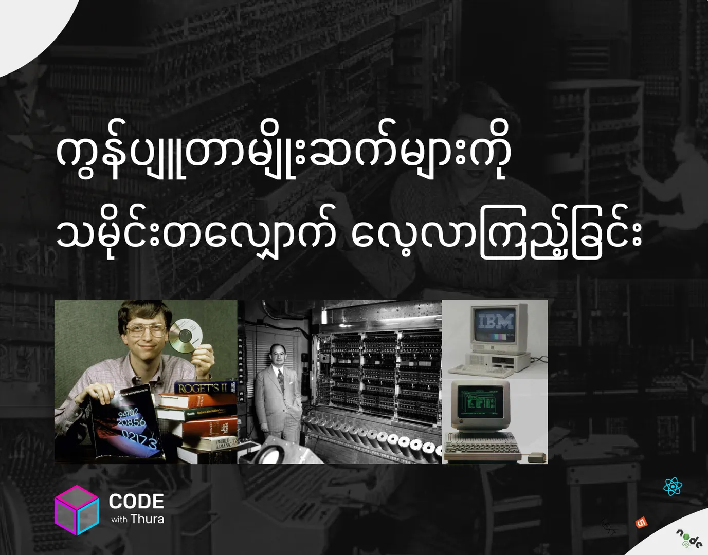 ကွန်ပျူတာ မျိုးဆက်များကို သမိုင်းကြောင်းတလျှောက် လေ့လာကြည့်ခြင်း