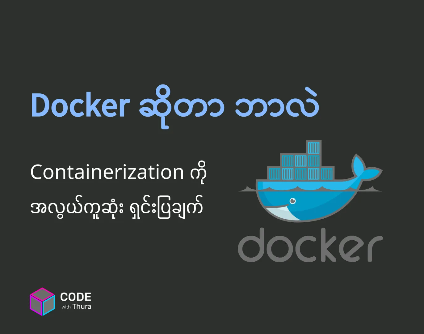 Docker ဆိုတာ ဘာလဲ? Containerization ကို အလွယ်ကူဆုံး ရှင်းပြချက်