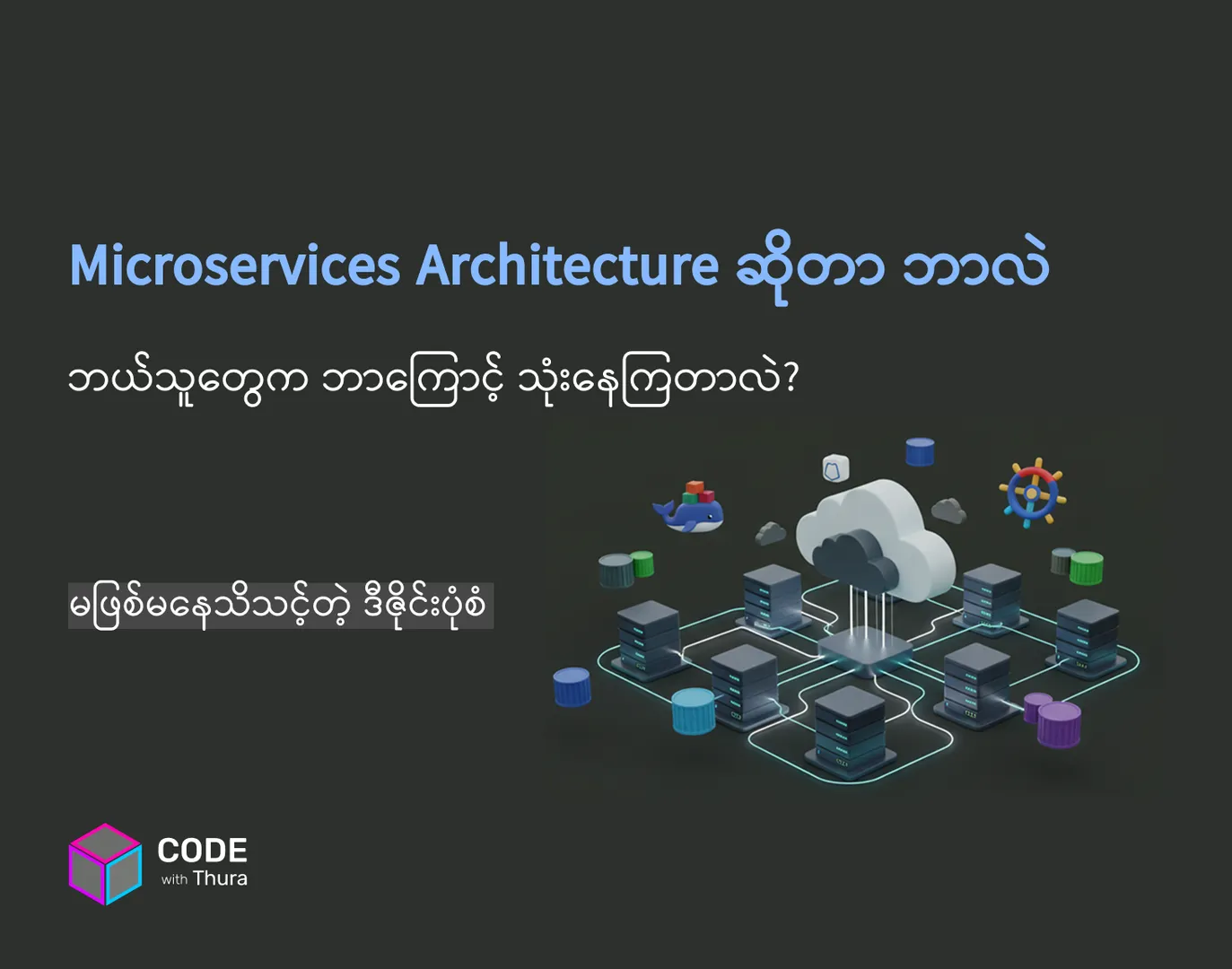 Microservices Architecture ဆိုတာ ဘာလဲ?