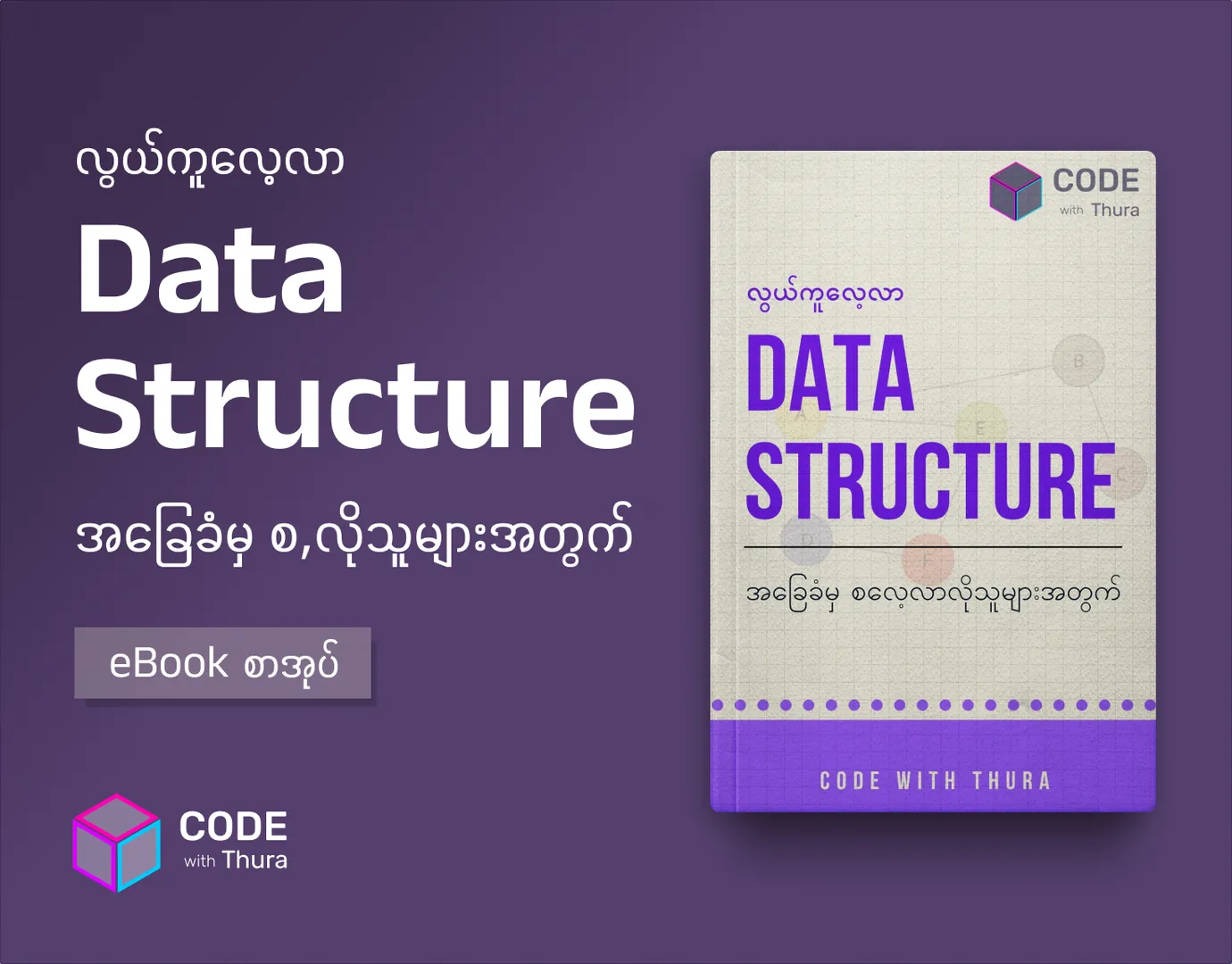 Data Structure for Beginner (မြန်မာဘာသာ)